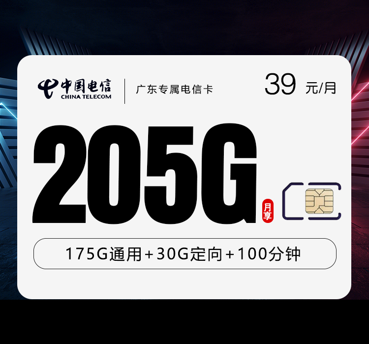 电信广东专属卡⑤39元月包175G通用流量+30G定向流量+100分钟通话（长期套餐，仅发广东省内）