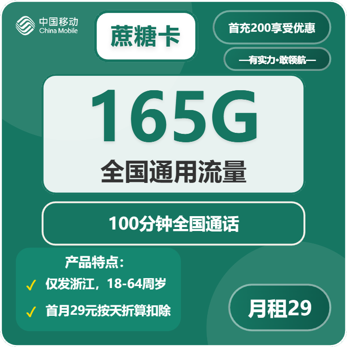 移动蔗糖卡29元月包165G通用流量+100分钟通话（仅发浙江省内）