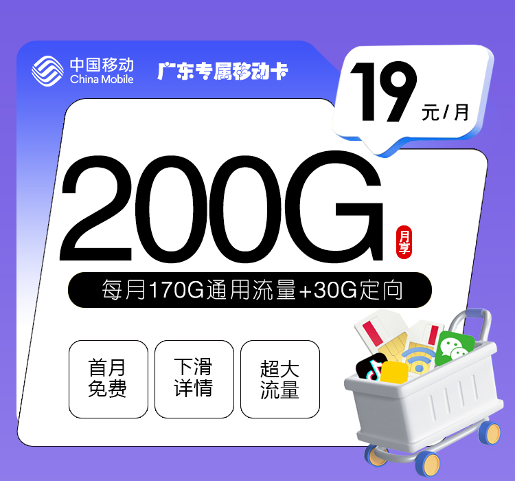 移动广东专属卡②19元月包170G通用流量+30G定向流量+通话0.19元/分钟（仅发广东省内）