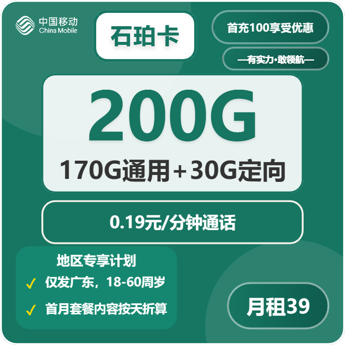 移动石珀卡39元月包170G通用流量+30G定向流量+通话0.19元/分钟（仅发广东省内）