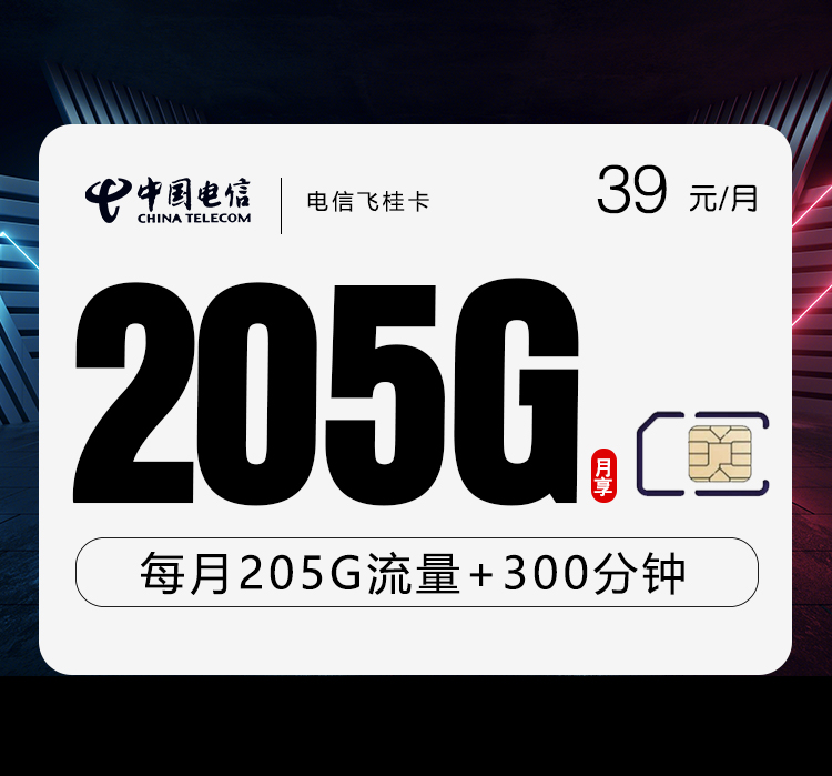 电信飞桂卡②39元月包175G通用流量+30G定向流量+300分钟通话（仅发广西省内）