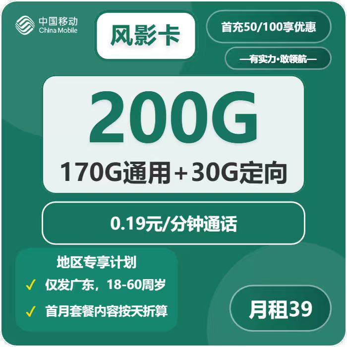 移动风影卡39元月包170G通用流量+30G定向流量+通话0.19元/分钟（仅发广东省内）