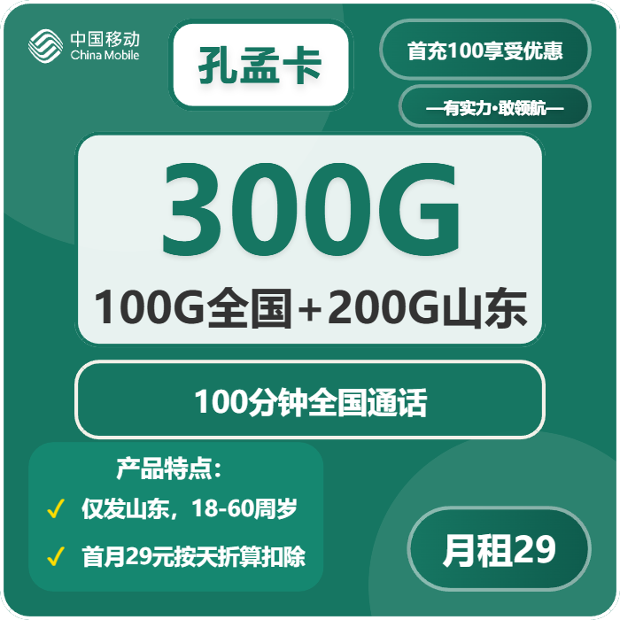 移动孔孟卡29元月包250G通用流量+50G定向流量+100分钟通话（仅发山东省内）