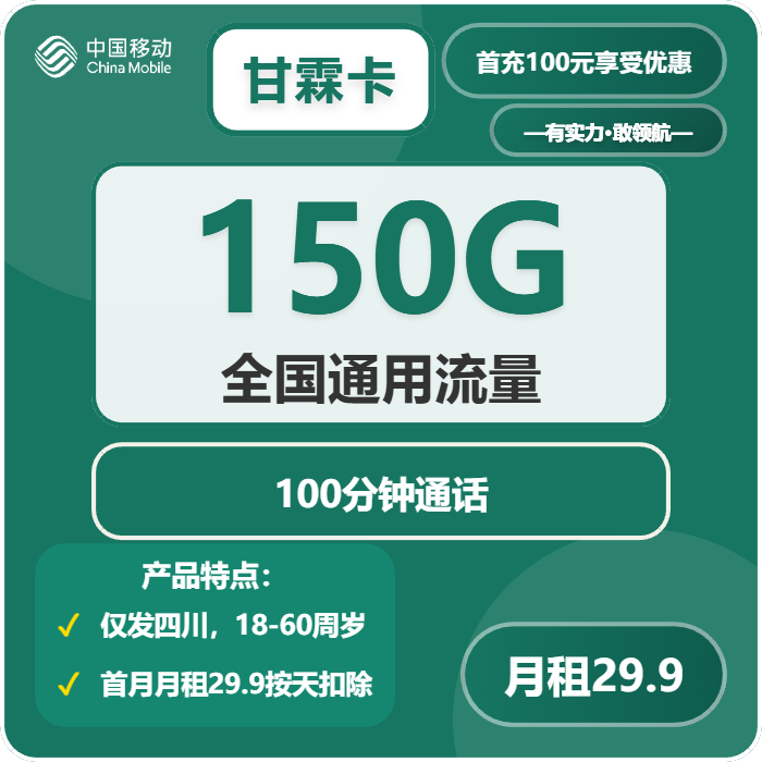 移动甘霖卡29.9元月包150G通用流量+100分钟通话（仅发四川省内）