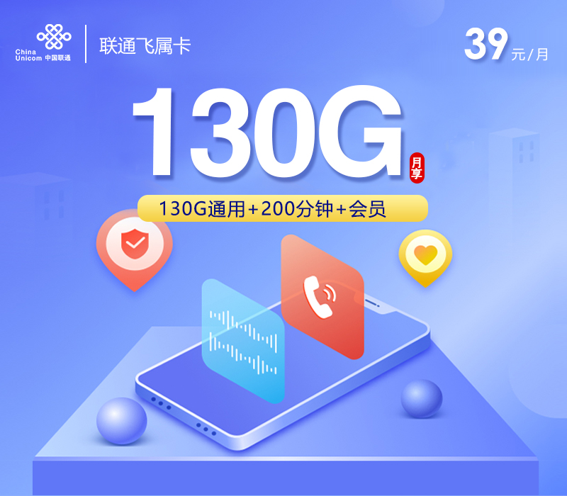 联通飞属卡39元月包130G通用流量+200分钟通话+视频会员（长期套餐，送长期视频会员，全国发货）