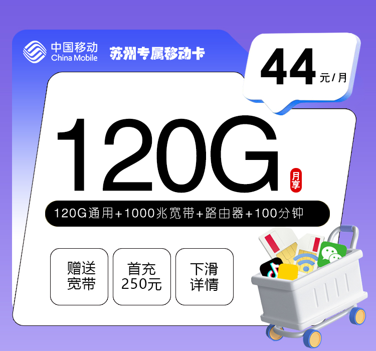 移动苏州专属卡②44元月包120G通用流量+100分钟通话+1000M宽带（仅发江苏省苏州市）