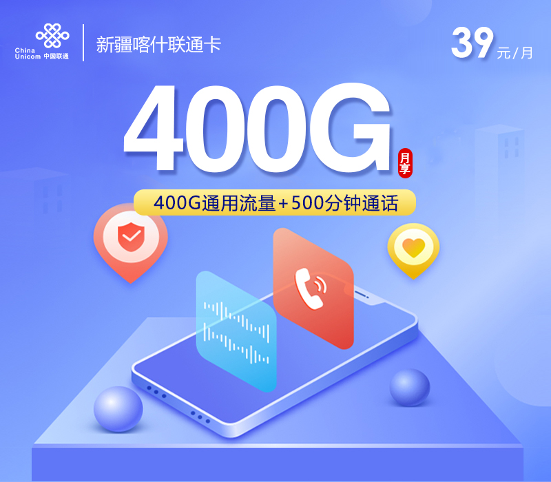 联通新疆喀什卡39元月包400G通用流量+500分钟通话（长期套餐，仅发新疆喀什市）