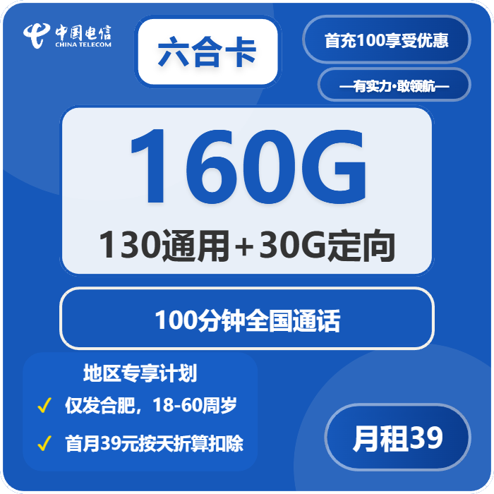 电信六合卡39元月包130G通用流量+30G定向流量+100分钟通话（4年套餐，仅发安徽省合肥市）
