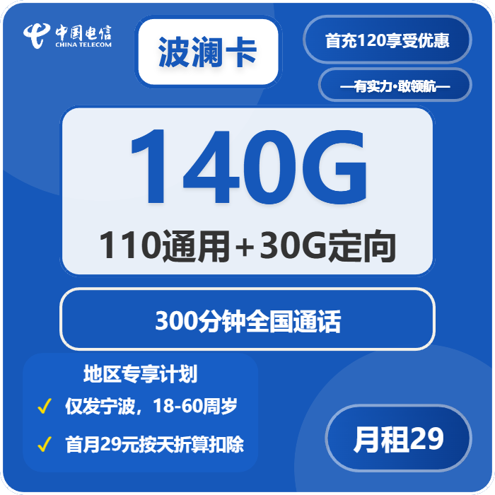 电信波澜卡29元月包110G通用流量+30G定向流量+300分钟通话（仅发浙江省宁波市）
