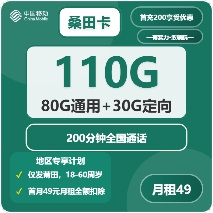 移动桑田卡49元月包80G通用流量+30G定向流量+200分钟通话（仅发福建省莆田市）