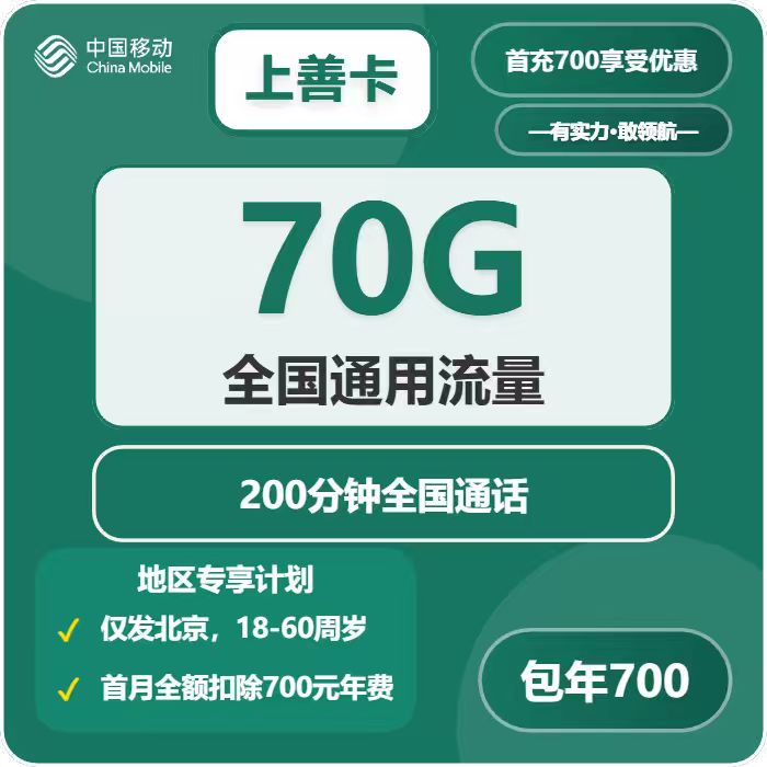 移动上善卡700元包年月享70G通用流量+200分钟通话（仅发北京市内）