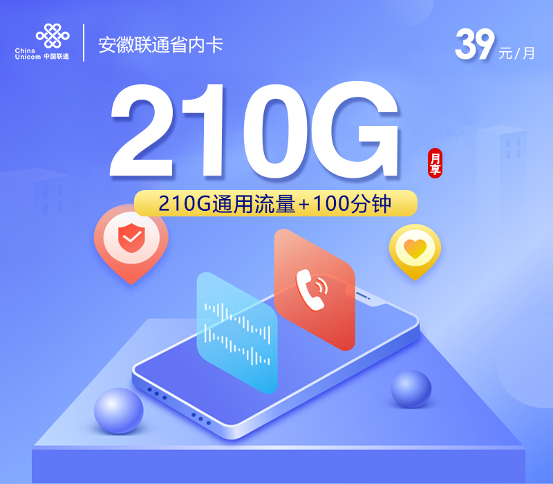 联通安徽省内卡⑤39元月包210G通用流量+100分钟通话（4年套餐，仅发安徽省内）