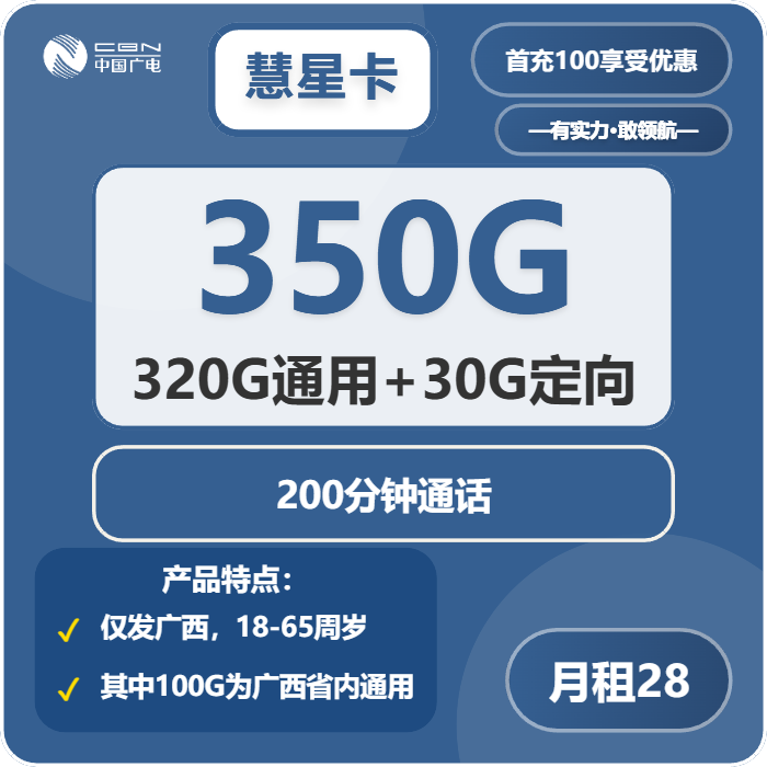 广电彗星卡28元月包320G通用流量+30G定向流量+200分钟通话（仅发广西省内）