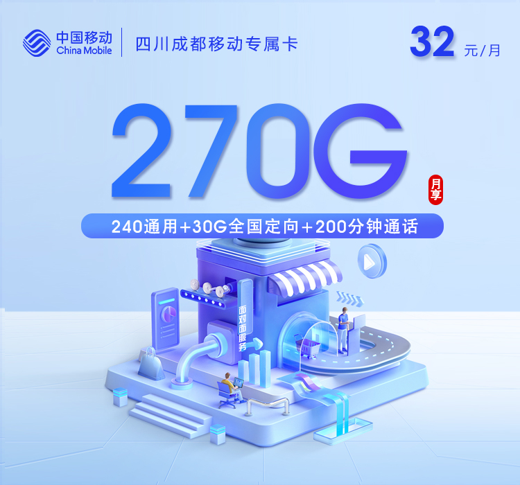 移动四川成都专属卡32元月包240G通用流量+30G定向流量+200分钟通话+视频会员（仅发四川省成都市）