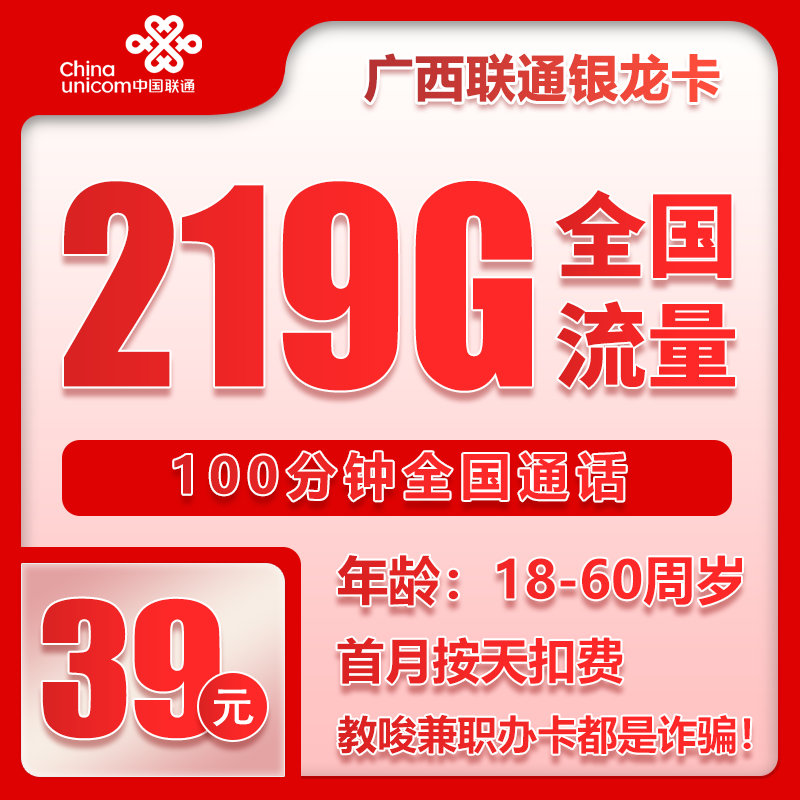 联通银龙卡39元月包219G通用流量+100分钟通话（长期套餐，仅发广西省内）