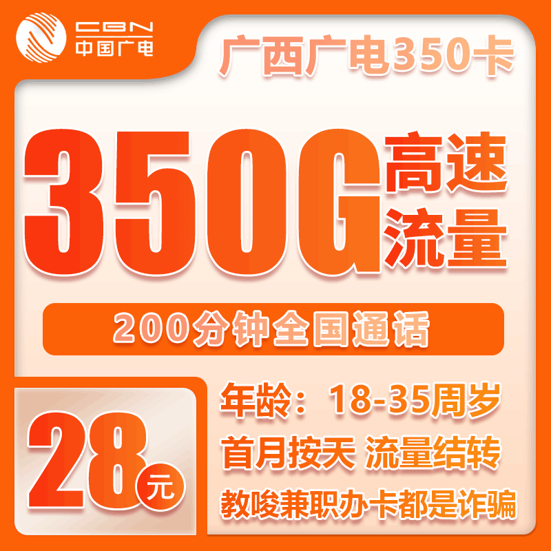 广电广西卡28元月包320G通用流量+30G定向流量+200分钟通话（长期套餐，仅发广西省内）