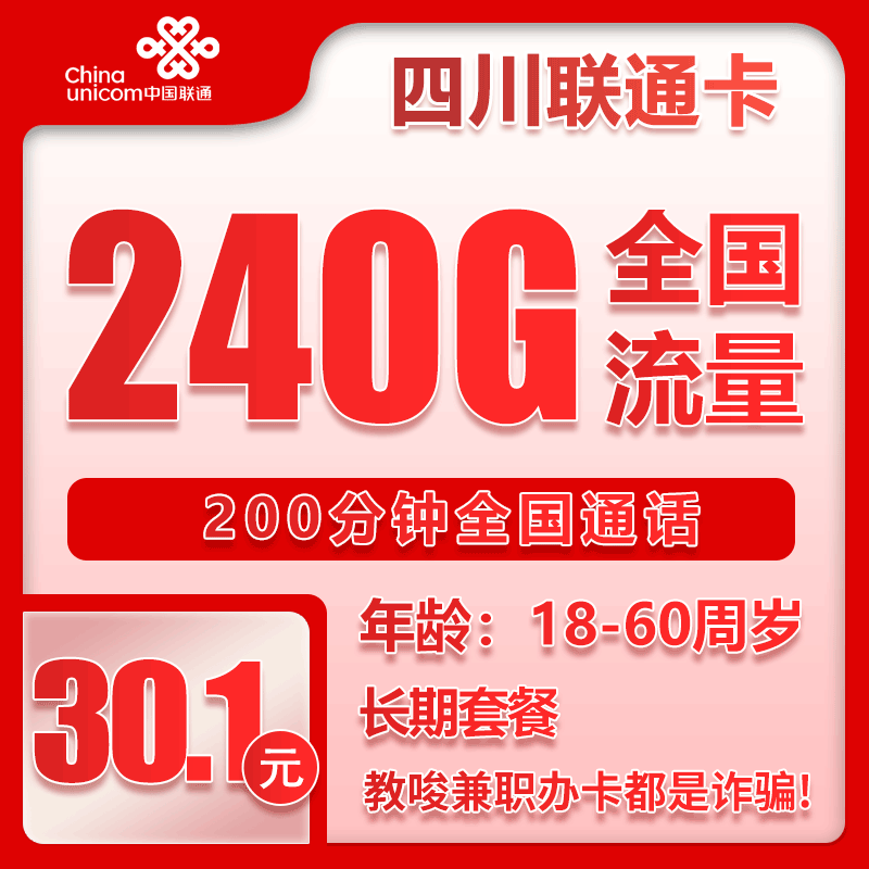 联通四川卡30.1元月包240G通用流量+200分钟通话（长期套餐，仅发四川省内）
