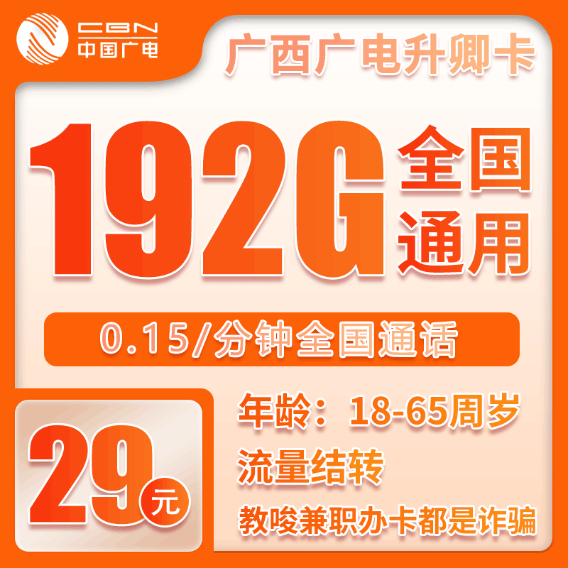 广电广西升卿卡29元月包192G通用流量+通话0.15元/分钟（长期套餐，仅发广西省内）