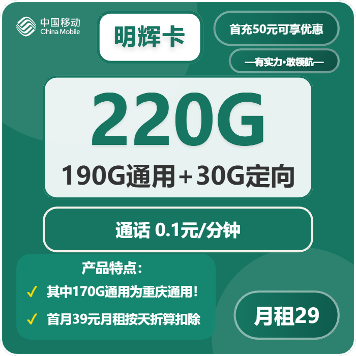 移动明辉卡29元月包190G通用流量+30G定向流量+通话0.1元/分钟（仅发重庆市内）