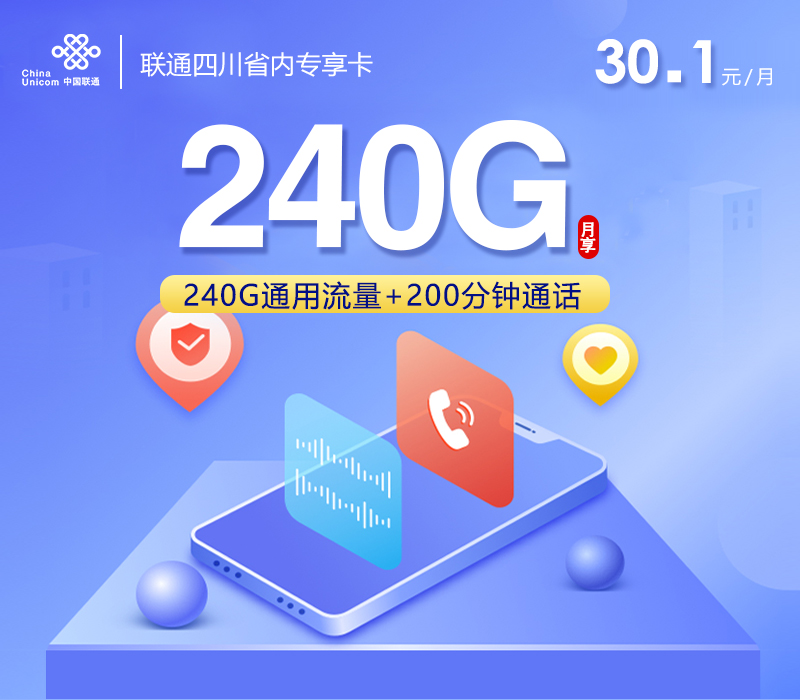 联通四川省内专享卡⑥30.1元月包240G通用流量+200分钟通话（仅发四川省内）
