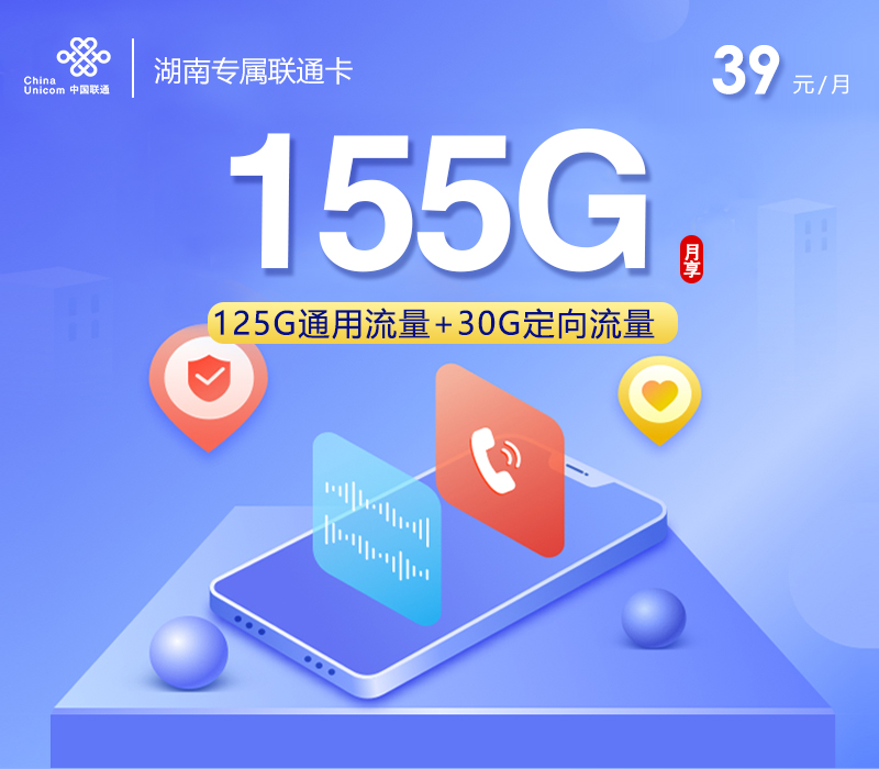 联通湖南专属卡②39元月包125G通用流量+30G定向流量+通话0.1元/分钟（长期套餐，仅发湖南省内）