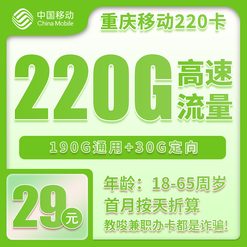 移动重庆市内200卡29元月包190G通用流量+30G定向流量+通话0.1元/分钟（仅发重庆市内）