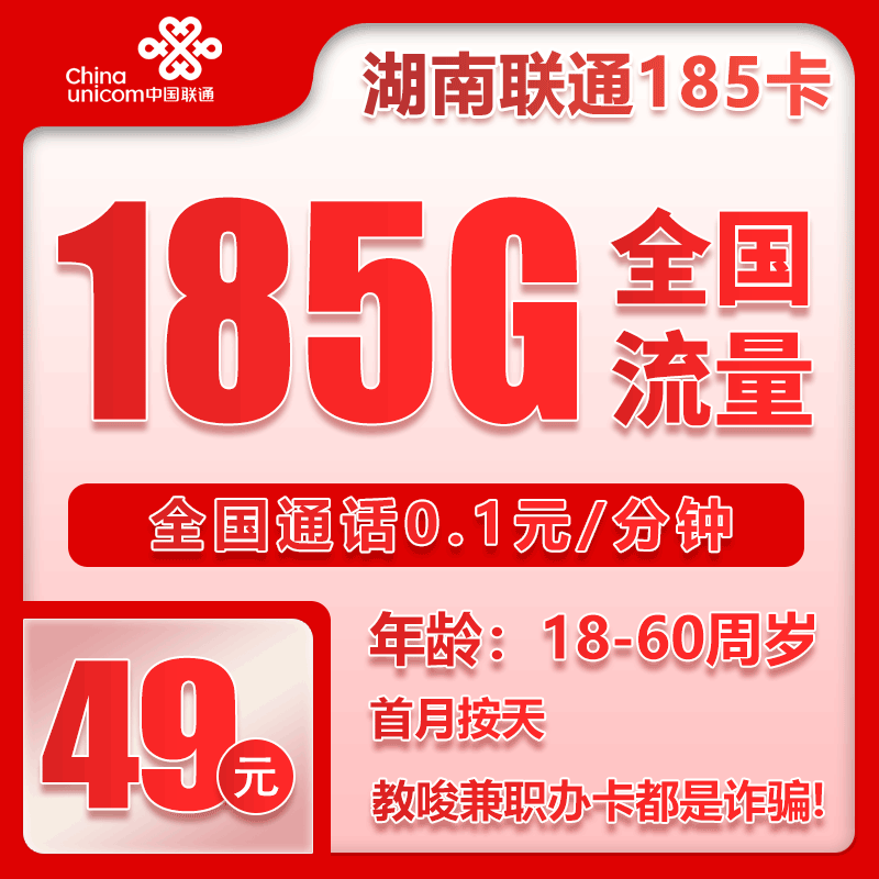 联通湖南省内185卡49元月包155G通用流量+30G定向流量+通话0.1元/分钟（长期套餐，仅发湖南省内）