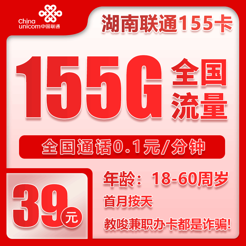 联通湖南省内155卡39元月包125G通用流量+30G定向流量+通话0.1元/分钟（长期套餐，仅发湖南省内）