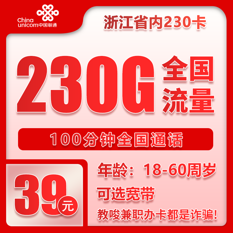联通浙江省内230卡39元月包230G通用流量+100分钟通话（仅发浙江省内）