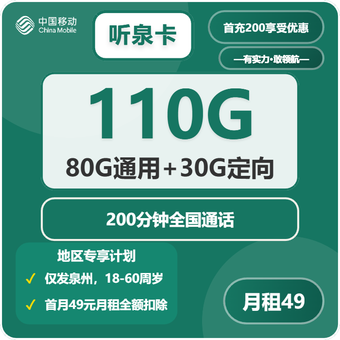 移动听泉卡49元月包80G通用流量+30G定向流量+200分钟通话（仅发福建省泉州市）