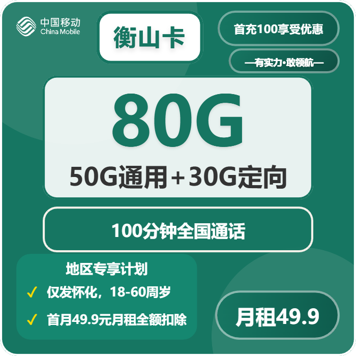 移动衡山卡49.9元月包50G通用流量+30G定向流量+100分钟通话（长期套餐，仅发湖南省怀化市）