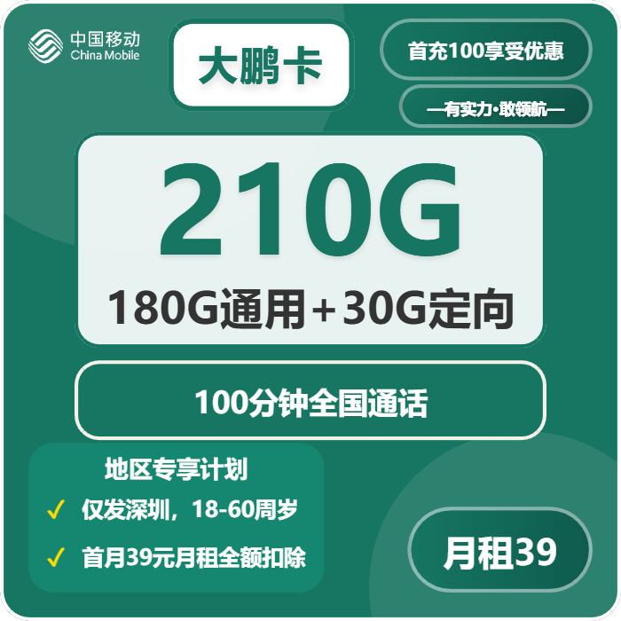 移动大鹏卡39元月包180G通用流量+30G定向流量+100分钟通话（仅发广东省深圳市）