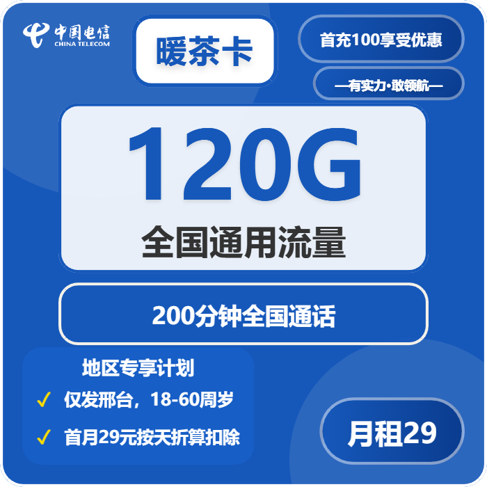 电信暖茶卡29元月包120G通用流量+200分钟通话（仅发河北省邢台市）