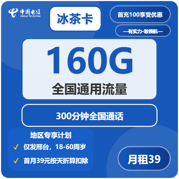 电信冰茶卡39元月包160G通用流量+300分钟通话（仅发河北省邢台市）