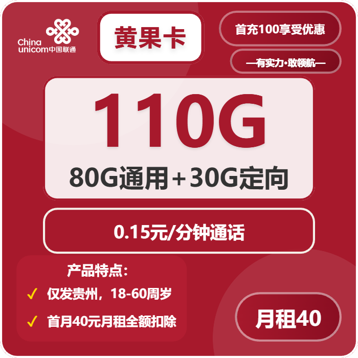 联通黄果卡40元月包80G通用流量+30G定向流量+通话0.15元/分钟（长期套餐，仅发贵州省内）
