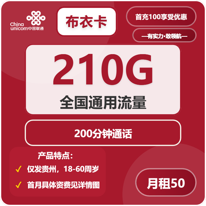 联通布衣卡50元月包210G通用流量+200分钟通话（长期套餐，仅发贵州省内）