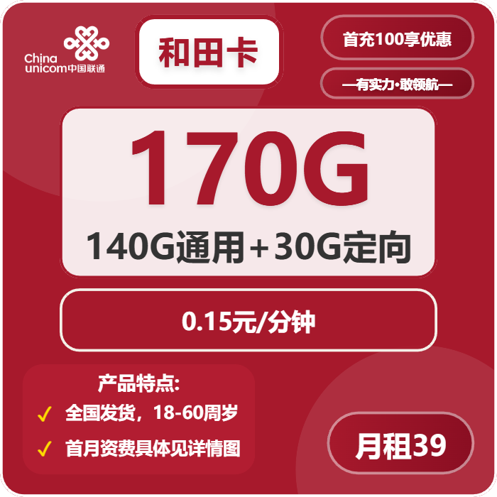 联通和田卡39元月包140G通用流量+30G定向流量+通话0.15元/分钟（长期套餐，全国发货，预计7天收到，急单勿下）