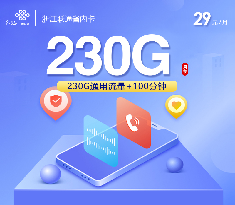 联通浙江省内卡③29元月包230G通用流量+100分钟通话（长期套餐，仅发浙江省内）
