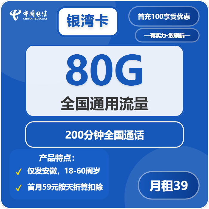 电信银湾卡39元月包80G通用流量+200分钟通话（仅发安徽省内）