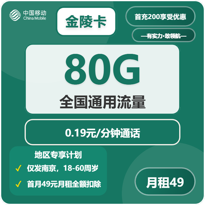 移动金陵卡49元月包80G通用流量+通话0.19元/分钟（仅发江苏省南京市）
