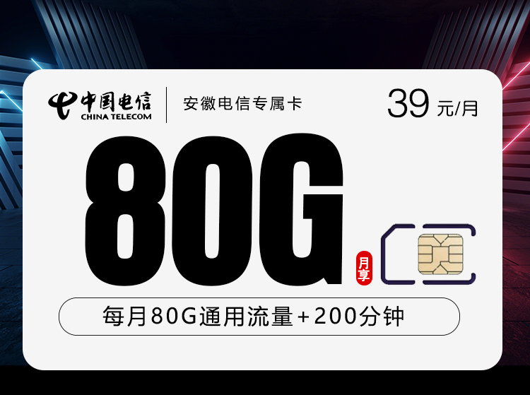 电信安徽专属卡39元月包80G通用流量+200分钟通话（仅发安徽省内）