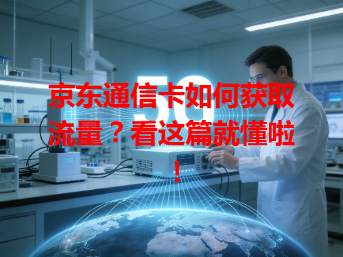 京东通信卡如何获取流量？看这篇就懂啦！