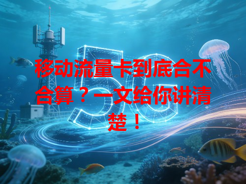 移动流量卡到底合不合算？一文给你讲清楚！