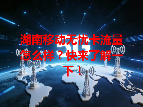 湖南移动无忧卡流量怎么样？快来了解一下！