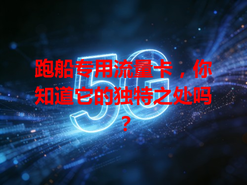 跑船专用流量卡，你知道它的独特之处吗？