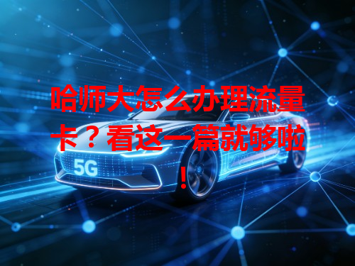 哈师大怎么办理流量卡？看这一篇就够啦！