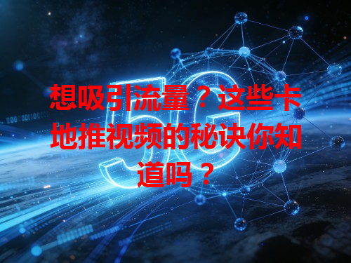 想吸引流量？这些卡地推视频的秘诀你知道吗？