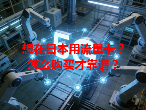 想在日本用流量卡？怎么购买才靠谱？