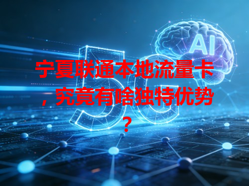 宁夏联通本地流量卡，究竟有啥独特优势？