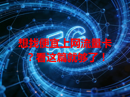 想找便宜上网流量卡？看这篇就够了！